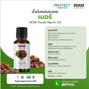 น้ำมันหอมระเหย เมอร์ NOW Foods Myrrh Oil