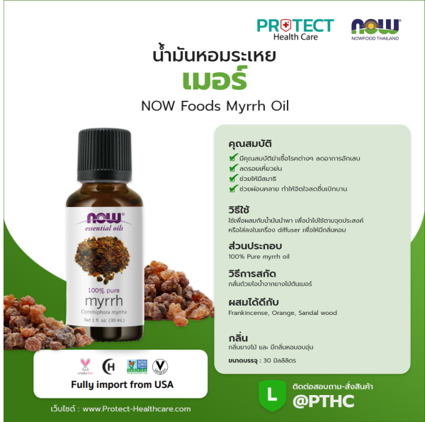 น้ำมันหอมระเหย เมอร์ NOW Foods Myrrh Oil