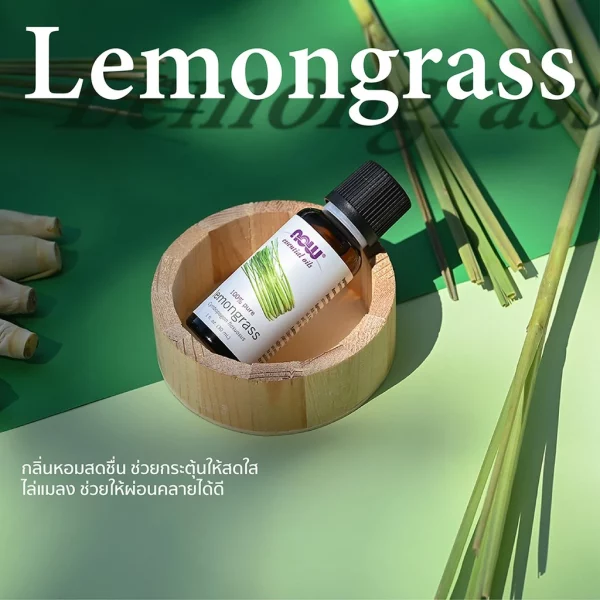 น้ำมันหอมระเหย เลมอนกราส NOW Foods Lemongrass Oil