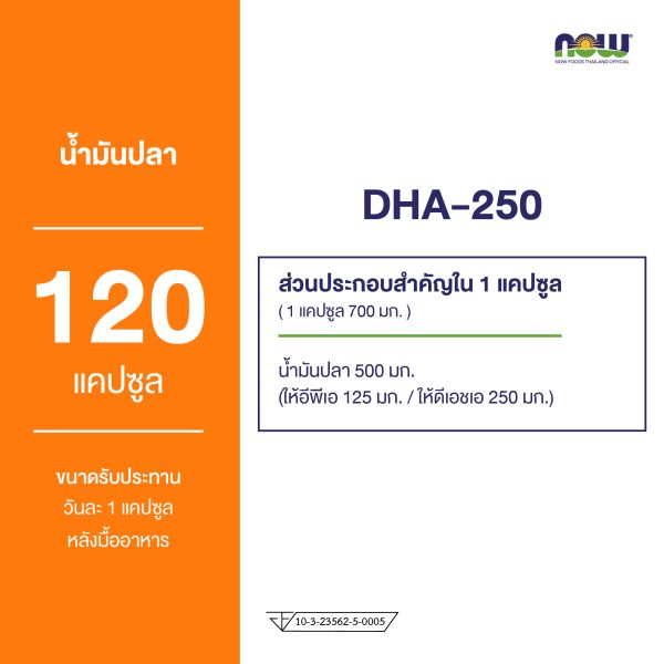 ผลิตภัณฑ์เสริมอาหาร ดีเอชเอ 250 (ดีเอชเอจากน้ำมันปลา) - DHA 250 (DHA from fiFish oil) Dietary Supplement Product (NOWⓇ)