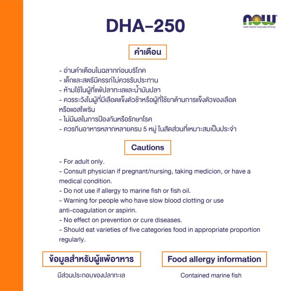 ผลิตภัณฑ์เสริมอาหาร ดีเอชเอ 250 (ดีเอชเอจากน้ำมันปลา) - DHA 250 (DHA from fiFish oil) Dietary Supplement Product (NOWⓇ)