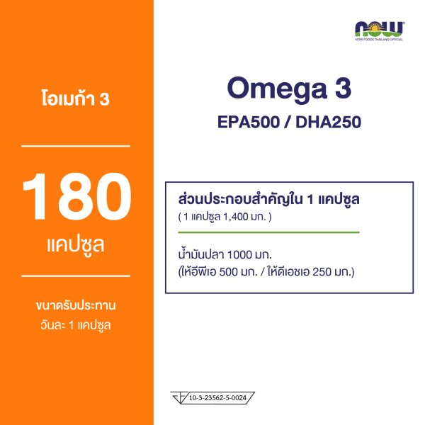 ผลิตภัณฑ์เสริมอาหาร จากน้ำมันปลา โอเมก้า 3 อีพีเอ500 / ดีเอชเอชเอ250 - Omega 3 EPA500 / DHA250 From Fish Oil Dietary Supplement Product (NOW TM)