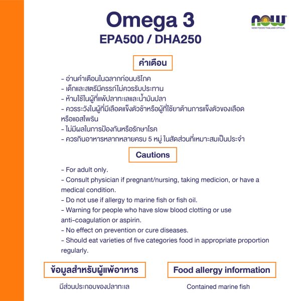 ผลิตภัณฑ์เสริมอาหาร จากน้ำมันปลา โอเมก้า 3 อีพีเอ500 / ดีเอชเอชเอ250 - Omega 3 EPA500 / DHA250 From Fish Oil Dietary Supplement Product (NOW TM)