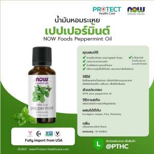 น้ำมันหอมระเหย เปปเปอร์มิ้นต์ NOW Foods Peppermint Oil