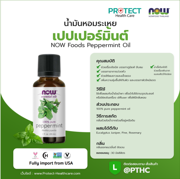 น้ำมันหอมระเหย เปปเปอร์มิ้นต์ NOW Foods Peppermint Oil