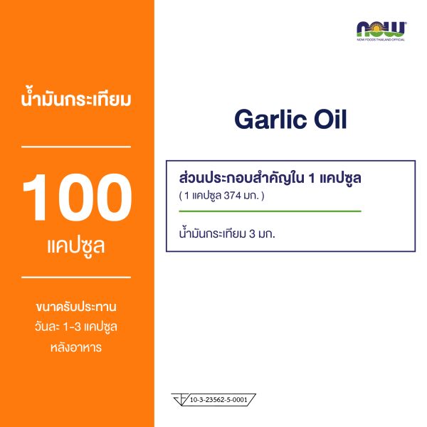 ผลิตภัณฑ์เสริมอาหาร น้ำมันกระเทียม 1500 มิลลิกรัม - Garlic Oil 1500 mg - Dietary Supplement Product (NOWⓇ)