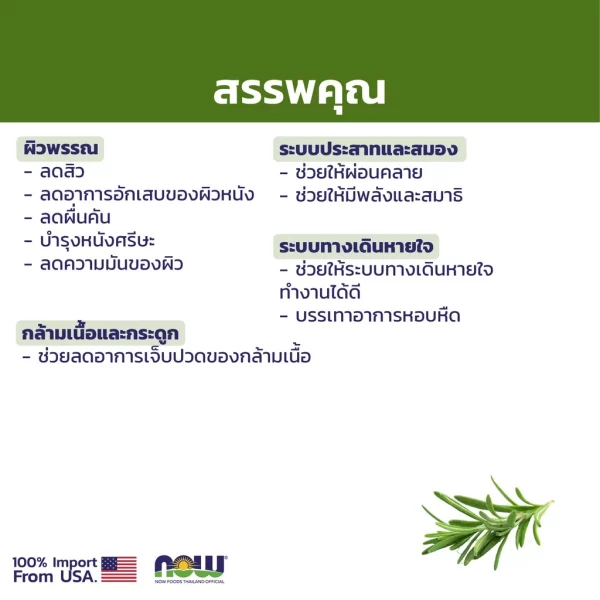 น้ำมันหอมระเหย โรสแมรี่ NOW Foods Rosemary Oil