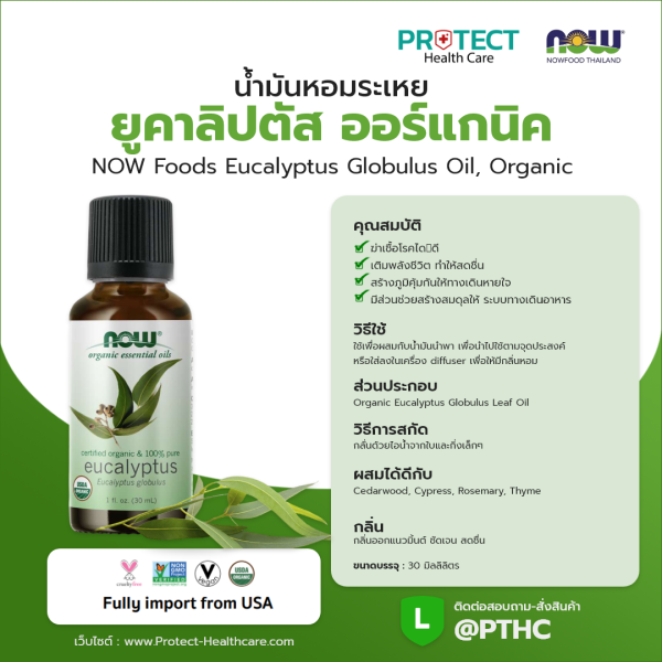 น้ำมันหอมระเหย ยูคาลิปตัส ออร์แกนิค NOW Foods Eucalyptus Globulus Oil, Organic