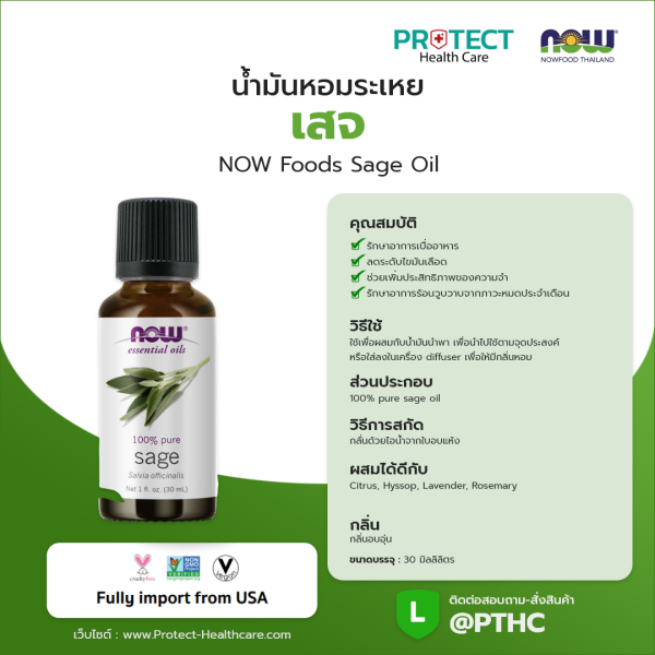 น้ำมันหอมระเหย เสจ NOW Foods Sage Oil