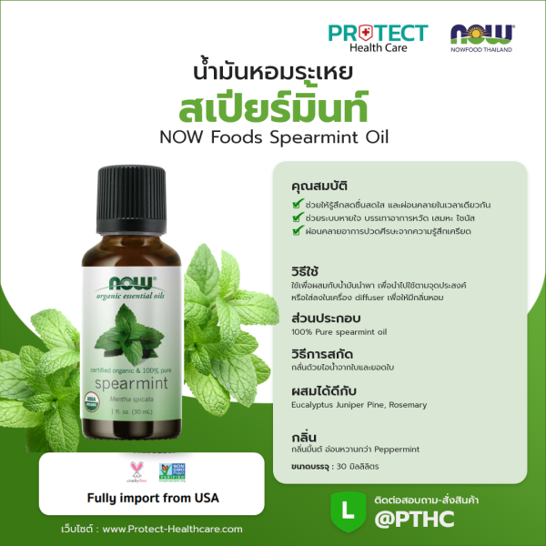 น้ำมันหอมระเหย สเปียร์มิ้นท์ NOW Foods Spearmint Oil