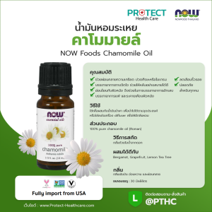 น้ำมันหอมระเหย คาโมมายล์ NOW Foods Chamomile Oil