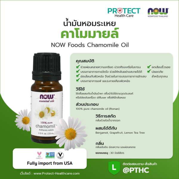 น้ำมันหอมระเหย คาโมมายล์ NOW Foods Chamomile Oil