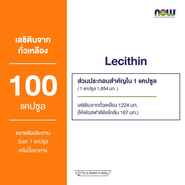 ผลิตภัณฑ์เสริมอาหาร เลซิติน 1200 มิลลิกรัม - Lecithin 1200 mg Dietary Supplement Product (NOWⓇ)