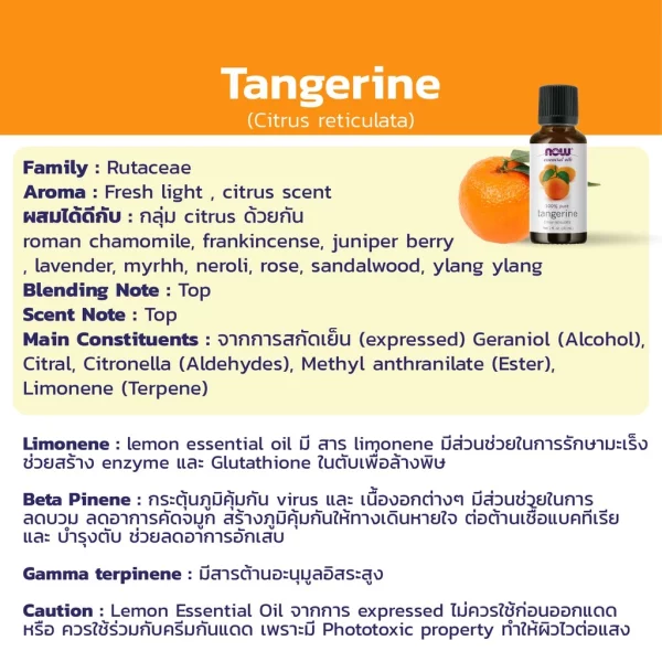 น้ำมันหอมระเหย แทนเจอรีน NOW Foods Tangerine Oil