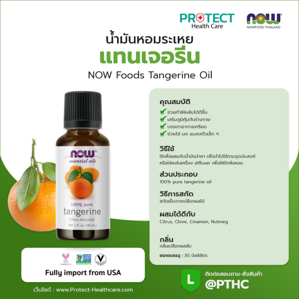 น้ำมันหอมระเหย แทนเจอรีน NOW Foods Tangerine Oil