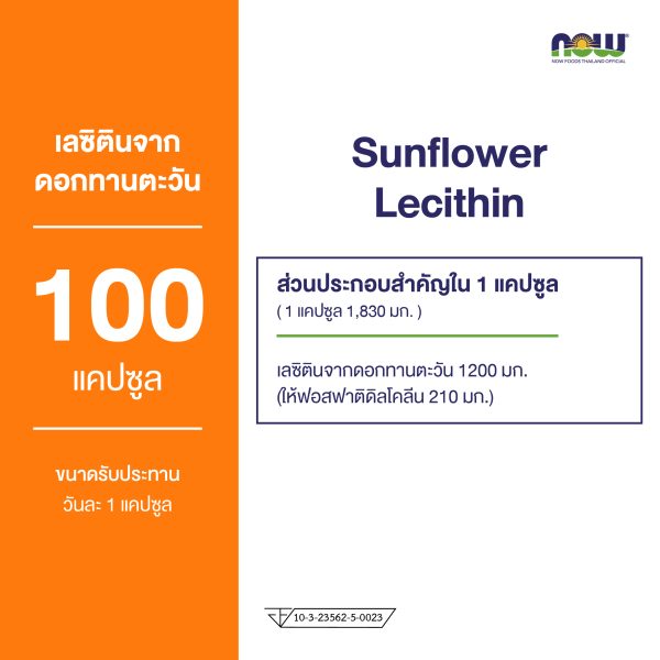 ผลิตภัณฑ์เสริมอาหาร เลซิติน จากดอกทานตะวัน 1200 มก. - Sunfi ower Lecithin 1200 mg Dietary Supplement Product (NOWⓇ)