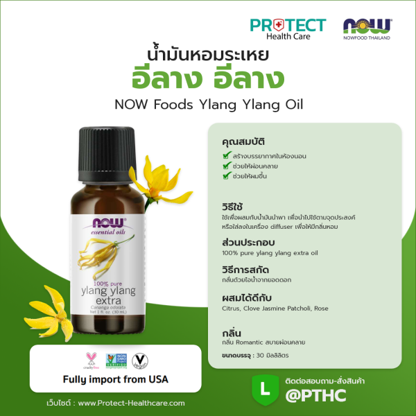 น้ำมันหอมระเหย อีลาง อีลาง NOW Foods Ylang Ylang Oil