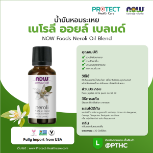 น้ำมันหอมระเหย เนโรลี ออยล์ เบลนด์ NOW Foods Neroli Oil Blend