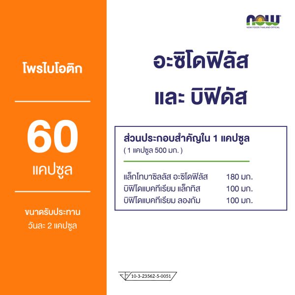 ผลิตภัณฑ์เสริมอาหาร อะซิโดฟิลัส & บิฟิดัส - Acidophilus & Bifidus Dietary Supplement Product (NOW TM)