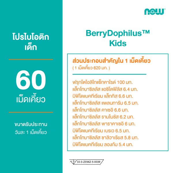 ผลิตภัณฑ์เสริมอาหาร เบอร์รี่โดฟิลัส กลิ่นมิกซ์เบอร์รี่ ชนิดเคี้ยว - BerryDophilus Mixed Berry Flovour Chewables Dietary Supplement Product (NOWⓇ)