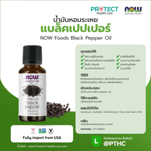 น้ำมันหอมระเหย แบล็คเปปเปอร์ NOW Foods Black Pepper Oil