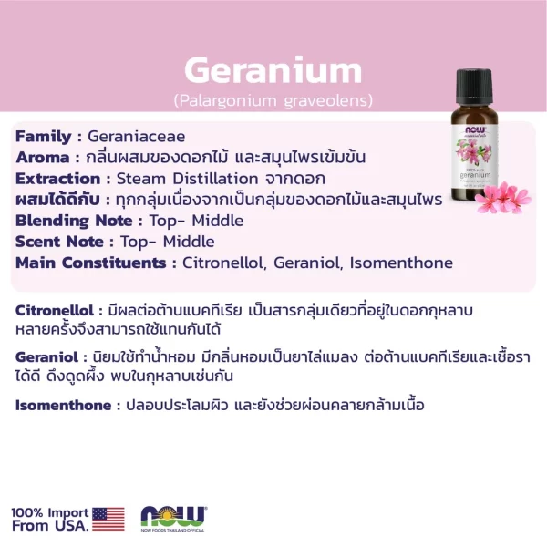 น้ำมันหอมระเหย เจอราเนียม NOW Foods Geranium Oil, Certified Organic