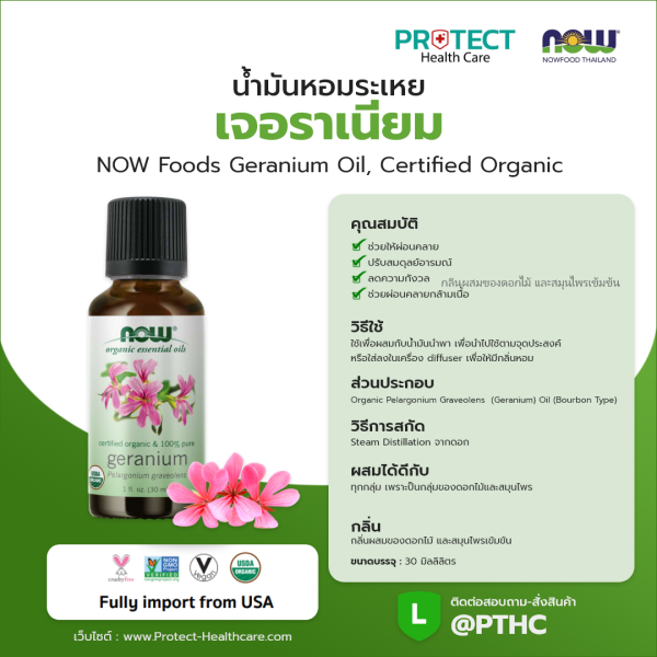 น้ำมันหอมระเหย เจอราเนียม NOW Foods Geranium Oil, Certified Organic