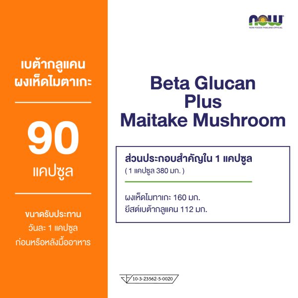 ผลิตภัณฑ์เสริมอาหาร เบต้า กลูแคน ผสมเห็ดไมทาเกะ - Beta Glucan Plus Maitake Mushroom Dietary Supplement Product (NOW TM)