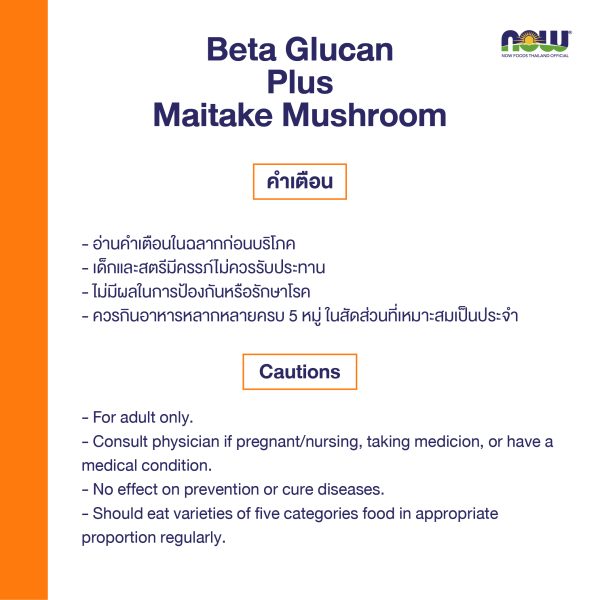 ผลิตภัณฑ์เสริมอาหาร เบต้า กลูแคน ผสมเห็ดไมทาเกะ - Beta Glucan Plus Maitake Mushroom Dietary Supplement Product (NOW TM)