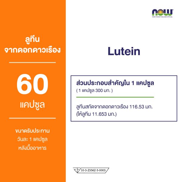 ผลิตภัณฑ์เสริมอาหาร ลูทีน - Lutein Dietary Supplement Product (NOWⓇ)