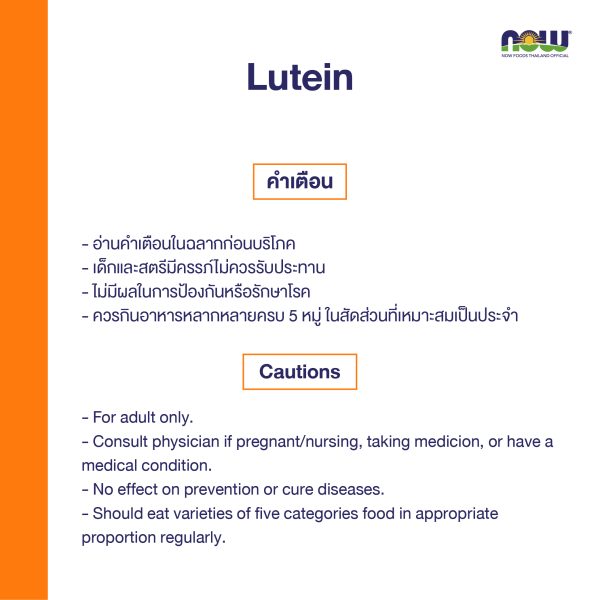 ผลิตภัณฑ์เสริมอาหาร ลูทีน - Lutein Dietary Supplement Product (NOWⓇ)