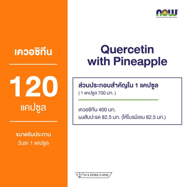 ผลิตภัณฑ์เสริมอาหาร เควอซิที่น ผสม ผงสับปะรด - Quercetin with Pineapple Powder Dietary Supplement Product (NOWⓇ)