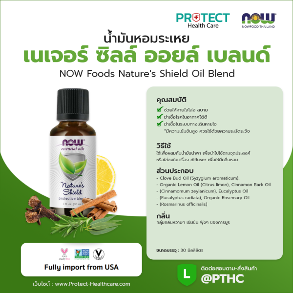 น้ำมันหอมระเหย เนเจอร์ ซิลล์ ออยล์ เบลนด์ NOW Foods Nature's Shield Oil Blend