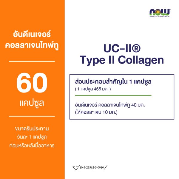 ผลิตภัณฑ์เสริมอาหาร ยูซี ทู คอลลาเจน ไทพ์ ทู - UCII Collagen Type II Dietary Supplement Product (NOWⓇ)