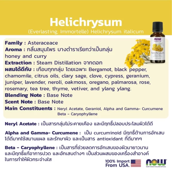 น้ำมันหอมระเหย เฮลิคริซัม NOW Foods Helichrysum Oil