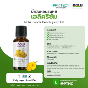 น้ำมันหอมระเหย เฮลิคริซัม NOW Foods Helichrysum Oil