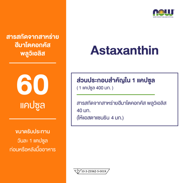 ผลิตภัณฑ์เสริมอาหาร แอสตาแซนทินจากสารสกัดสาหร่ายฮีมาโตค็อกคัส พลูวิเอลิส เวจจี้ ซอฟท์เจล - Astaxanthin from Haematococcus Pluvialis Extract Veggie Softgel Dietary Supplement Product (NOWⓇ)