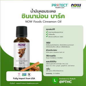 น้ำมันหอมระเหย ชินนาม่อน บาร์ค NOW Foods Cinnamon Oil