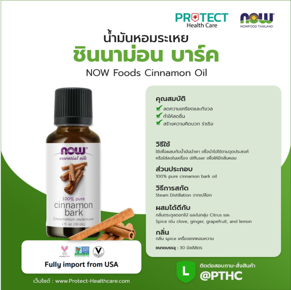 น้ำมันหอมระเหย ชินนาม่อน บาร์ค NOW Foods Cinnamon Oil