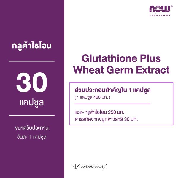 ผลิตภัณฑ์เสริมอาหาร กลูต้าไรโอน ผสมสารสกัดจมูกข้าวสาลี - Glutathione Plus Wheat Germ Extract Dietary Supplement Product (NOWⓇ)