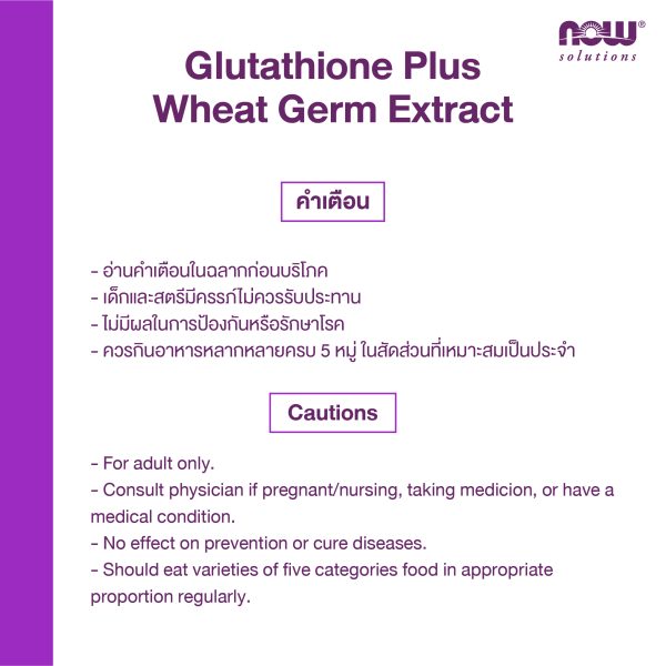 ผลิตภัณฑ์เสริมอาหาร กลูต้าไรโอน ผสมสารสกัดจมูกข้าวสาลี - Glutathione Plus Wheat Germ Extract Dietary Supplement Product (NOWⓇ)