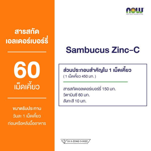 ผลิตภัณฑ์เสริมอาหาร แซมบูคัส ซิ้งค์-ซี - Sambucus Zinc-C Dietary Supplement Product (NOWⓇ)