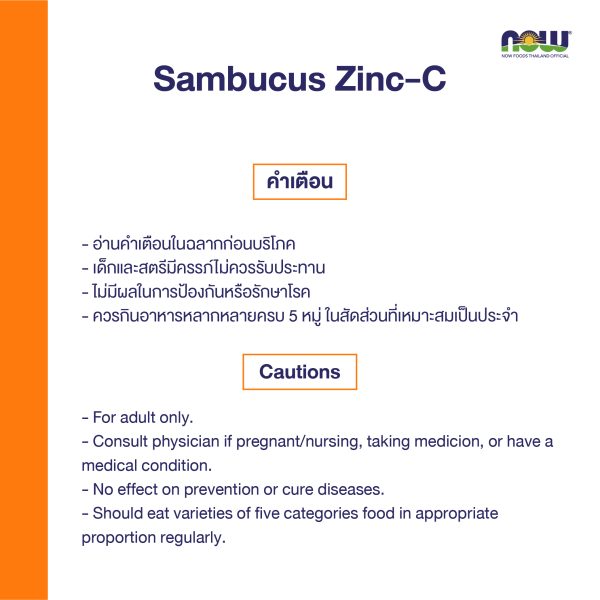 ผลิตภัณฑ์เสริมอาหาร แซมบูคัส ซิ้งค์-ซี - Sambucus Zinc-C Dietary Supplement Product (NOWⓇ)