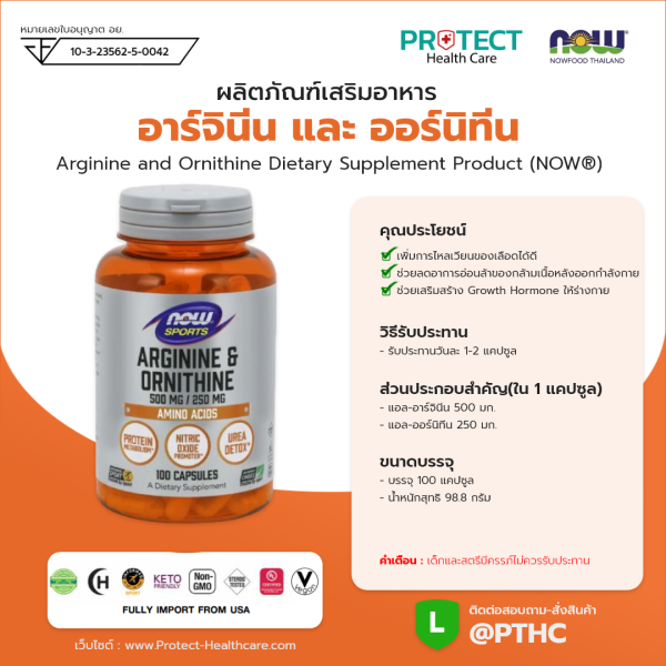 ผลิตภัณฑ์เสริมอาหาร อาร์จินี่น และ ออร์นิที่น - Arginine and Ornithine Dietary Supplement Product (NOWⓇ)