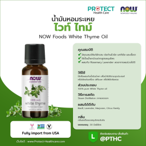 น้ำมันหอมระเหย ไวท์ ไทม์ NOW Foods White Thyme Oil