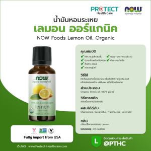 น้ำมันหอมระเหย เลมอน ออร์แกนิค NOW Foods Lemon Oil, Organic