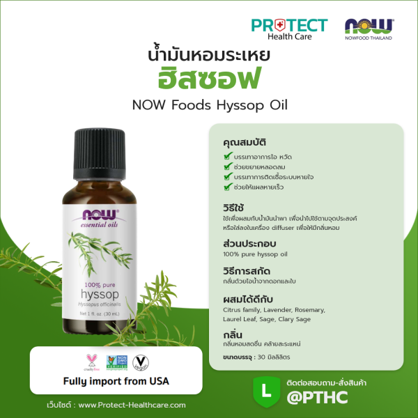 น้ำมันหอมระเหย ฮิสซอฟ NOW Foods Hyssop Oil