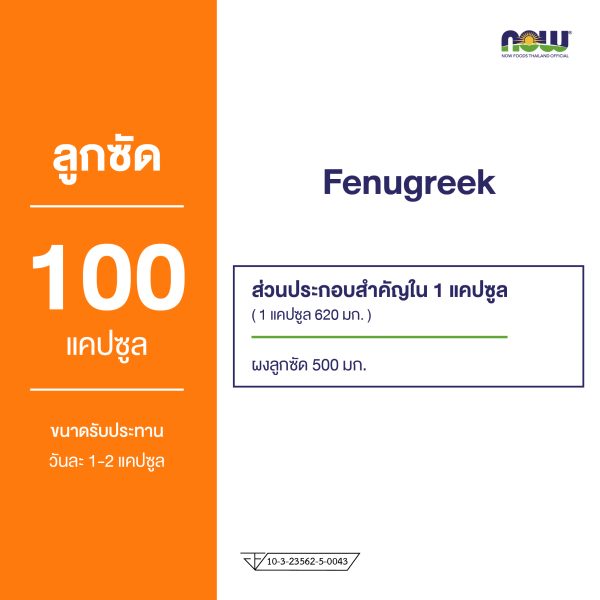 ผลิตภัณฑ์เสริมอาหาร ลูกซัด 500 มิลลิกรัม - Fenugreek 500 mg Dietary Supplement Product (NOWTM)