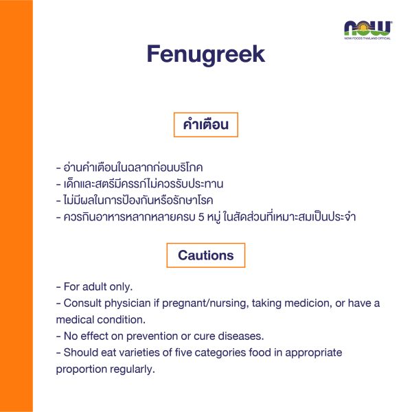 ผลิตภัณฑ์เสริมอาหาร ลูกซัด 500 มิลลิกรัม - Fenugreek 500 mg Dietary Supplement Product (NOWTM)