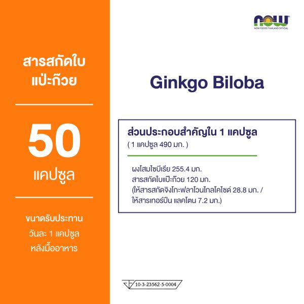 ผลิตภัณฑ์เสริมอาหาร สารสกัดใบแปะก๊วย 120 มิลลิกรัม เวจ แคปซูล - Ginkgo Biloba Leaf Extract 120 mg Veg Capsules Dietary Supplement Product (NOWⓇ)